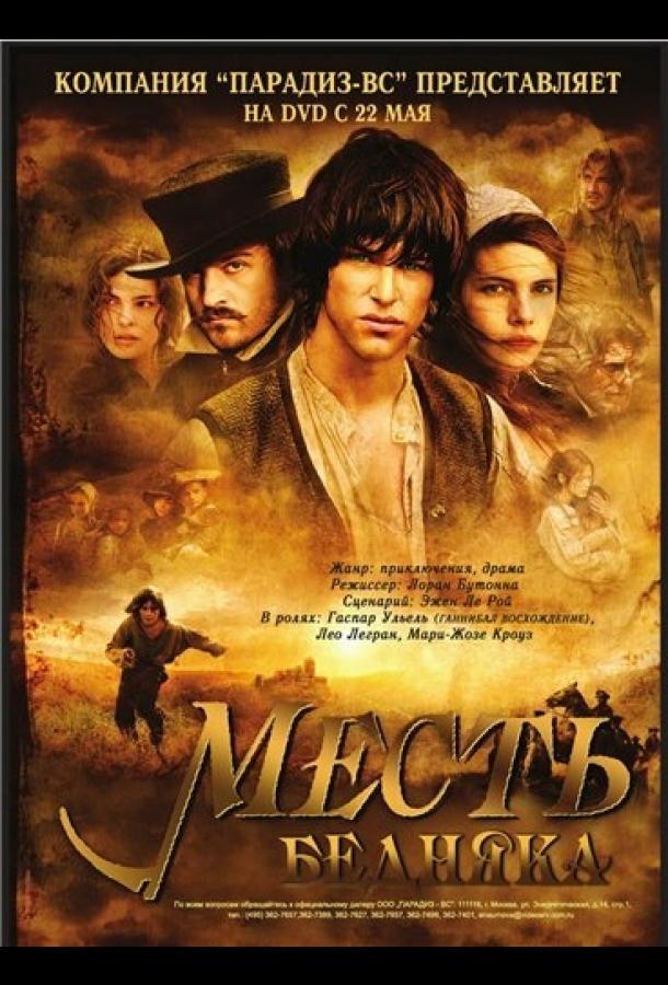 Фильм Месть бедняка 2005 года смотреть онлайн