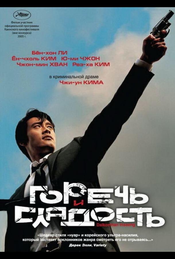 Фильм Горечь и сладость 2005 смотреть онлайн: драма и боевик с Ли Ги-ён, Ким Хэ-гон и Щин Мин-а