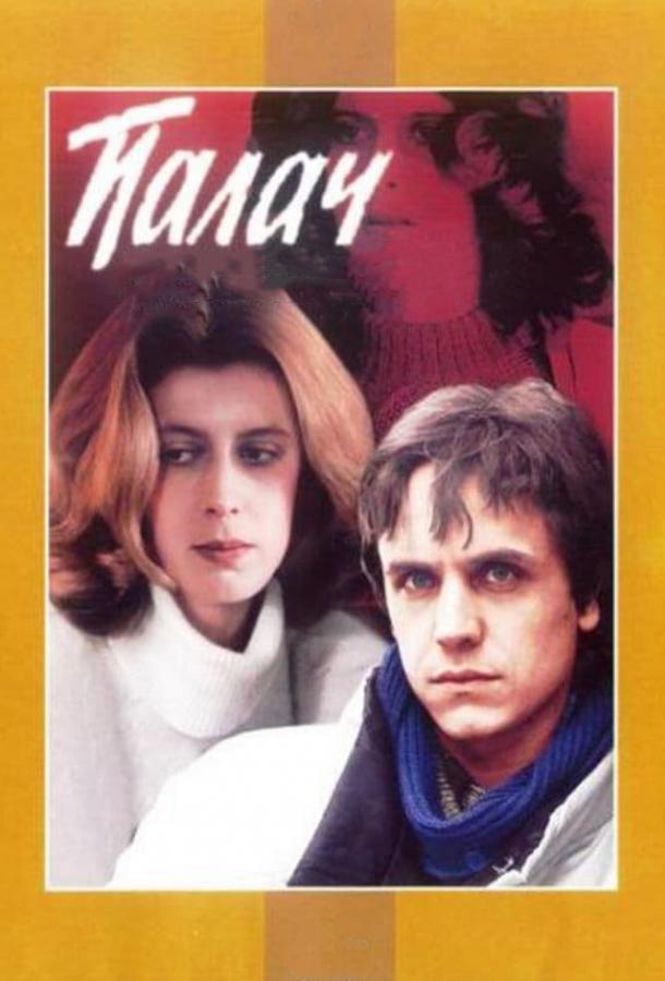 Фильм Палач (1990) смотреть онлайн