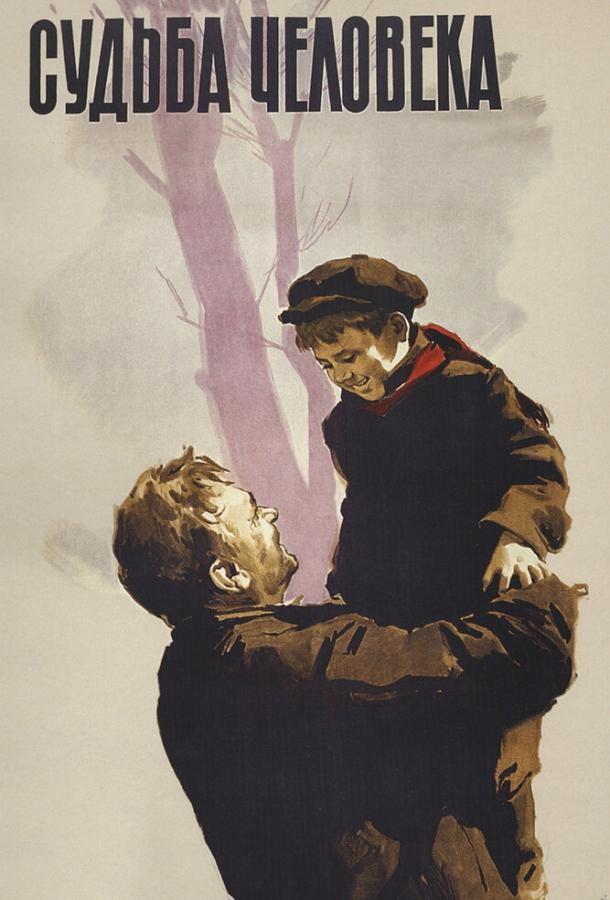 Фильм Судьба человека 1959 года смотреть онлайн с Павлом Полуниным и Евгением Тетерином