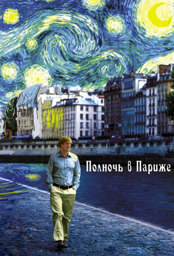 Полночь в Париже 2011 Смотреть Онлайн Бесплатно в Хорошем Качестве