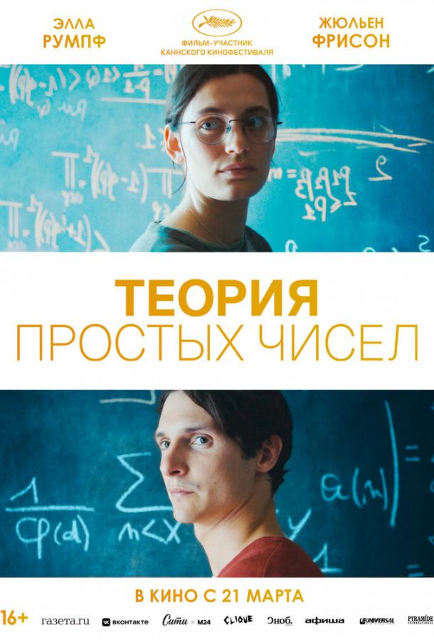 Фильм Теория простых чисел 2023 смотреть онлайн бесплатно